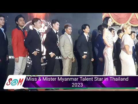 การประกวด Miss & Mister Myanmar Talent Star in Thailand 2023#missandmistermyanmarstarinthailand2023