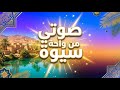 نص استماع صوتي من واحة سيوة للصف السادس الابتدائي 