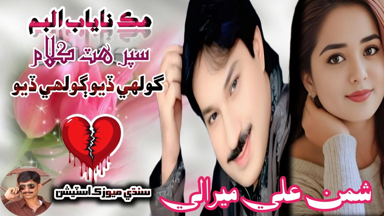 Gole Dio Gole Dio | Shaman Ali Mirali | Super Hit Song 