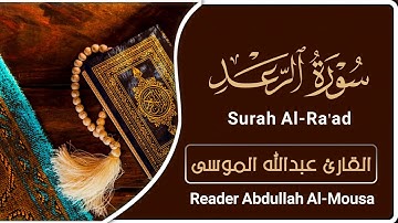 سورة الرعد | القارئ : عبدالله الموسى | Surah al-Raad | reader: Abdullah Al-Mousa |