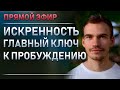 Искренность - главный ключ к пробуждению. Прямой эфир 09.09.21. Старт марафона