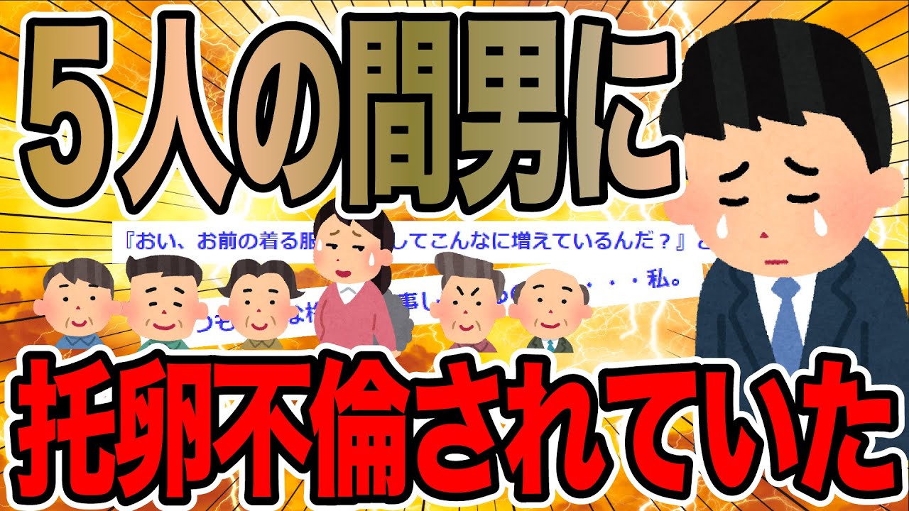5人の間男に托卵不倫されていた【2ch修羅場スレ】