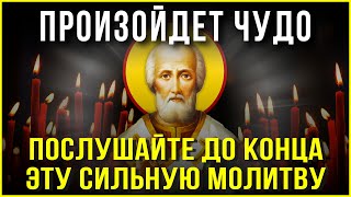 ПОСЛУШАЙ ДО КОНЦА ЭТУ СИЛЬНУЮ МОЛИТВУ, ПРОИЗОЙДЕТ ЧУДО! Сильные молитвы на день. Слава Богу за все.