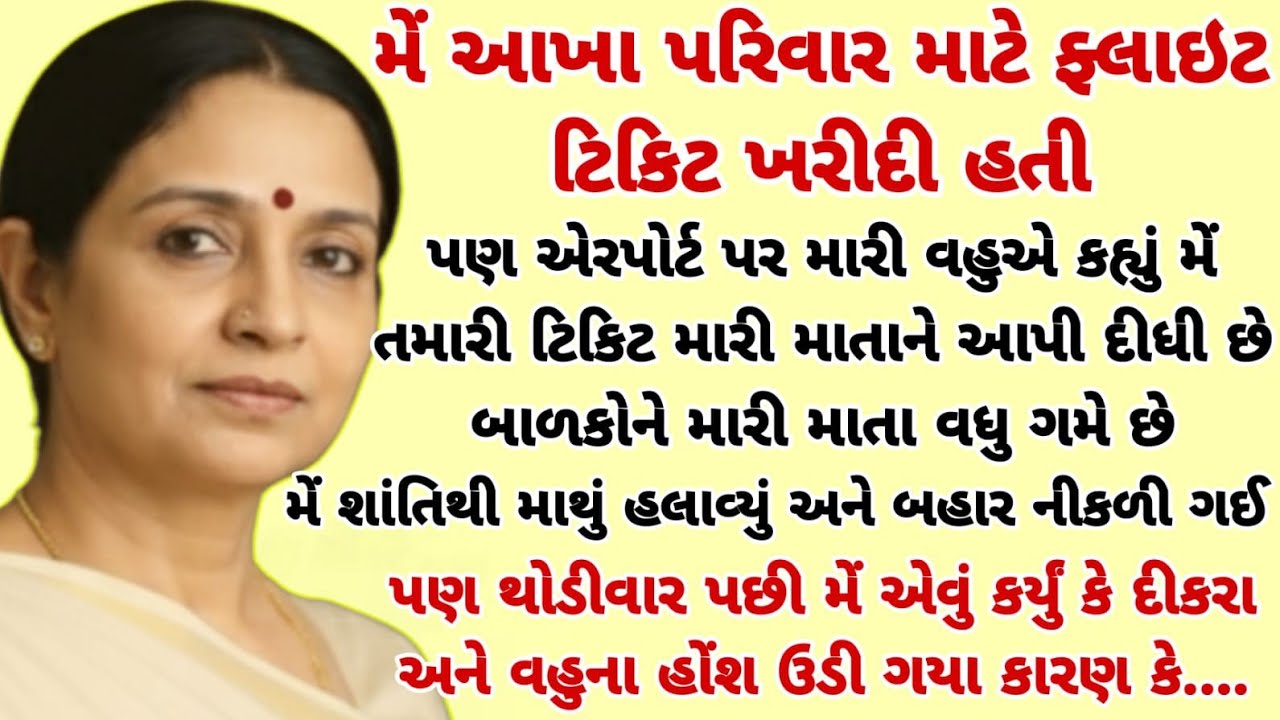 મારી ટિકિટ વહુએ તેની માંને આપી દીધી ને કહ્યું બાળકો મારી માતાને વધુ પસંદ કરે છે|heart touching story
