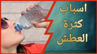 اسباب العطش وشرب الماء بكثرة