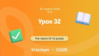 Урок англійської для дітей 9-12 років (Pre-teens), Урок 32