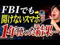 警察でも解析できないスマホ1年間使ってみたら最強だった【AntiSpyPhone】