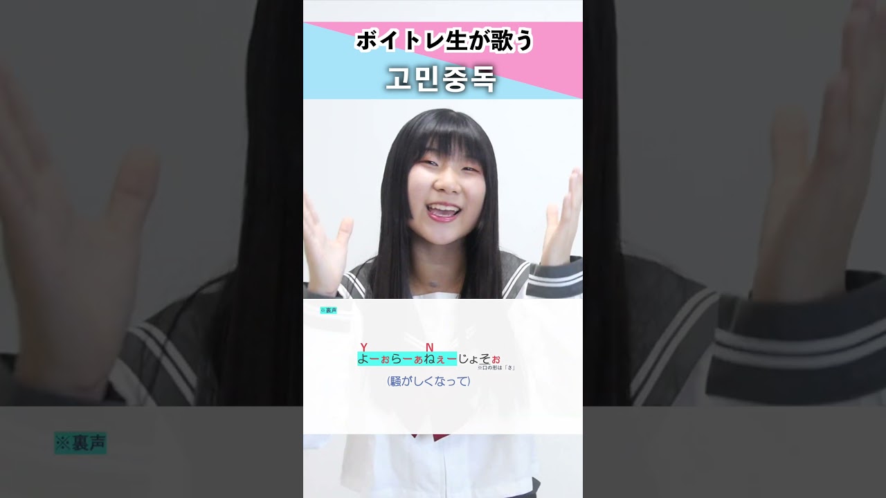 【ボイトレ生が歌う】고민중독(T.B.H) / 큐더블유이알(QWER)【シアーミュージック鹿児島校 ひらななか】#shorts