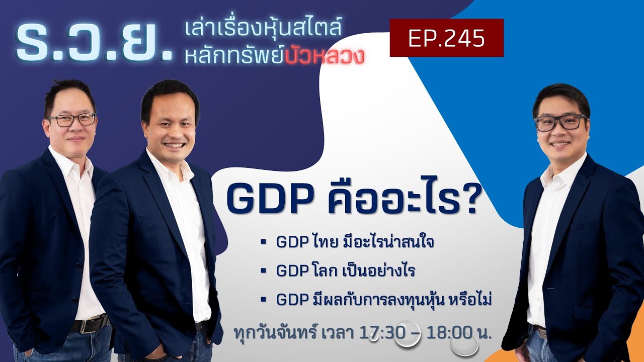 GDP คืออะไร ?  ร.ว.ย. EP.245 (23-05-22)