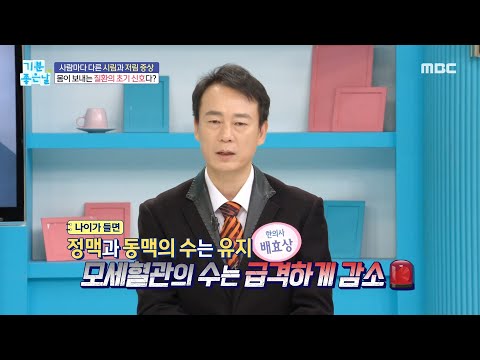 [기분 좋은 날] 몸이 보내는 질환의 초기 신호!, MBC 221025 방송