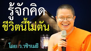 รู้จักคิด..ชีวิตนี้ไม่ตัน โดย ท่าน ว.วชิรเมธี ล่าสุด ไร่เชิญตะวัน (พระมหาวุฒิชัย - พระเมธีวชิโรดม)