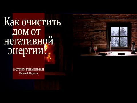 Как очистить дом от негативной энергии? В чем причина ее появления?