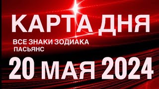 КАРТА ДНЯ🚨20 МАЯ 2024 🔴 ИНДИЙСКИЙ ПАСЬЯНС 🌞 СОБЫТИЯ ДНЯ❗️ПАСЬЯНС РАСКЛАД ♥️ ВСЕ ЗНАКИ ЗОДИАКА