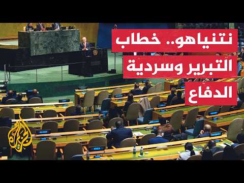 مقاعد فارغة وانسحاب جماعي للوفود أثناء كلمة نتنياهو في الأمم المتحدة - نافذة من نيويورك