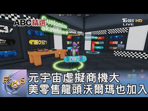 元宇宙虛擬商機大 美零售龍頭沃爾瑪也加入｜FOCUS午間新聞 20220128