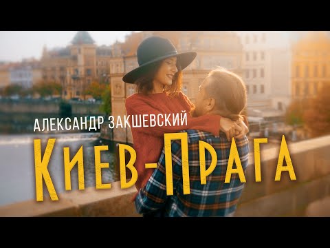 Душевная Песня О Любви! Киев-Прага - Александр Закшевский