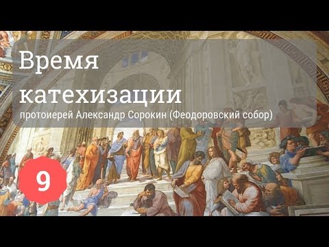 Время катехизации | Протоиерей Александр Сорокин