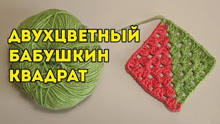 Вяжу БАБУШКИН КВАДРАТ мотив крючком от двух клубков, схема и мастер-класс