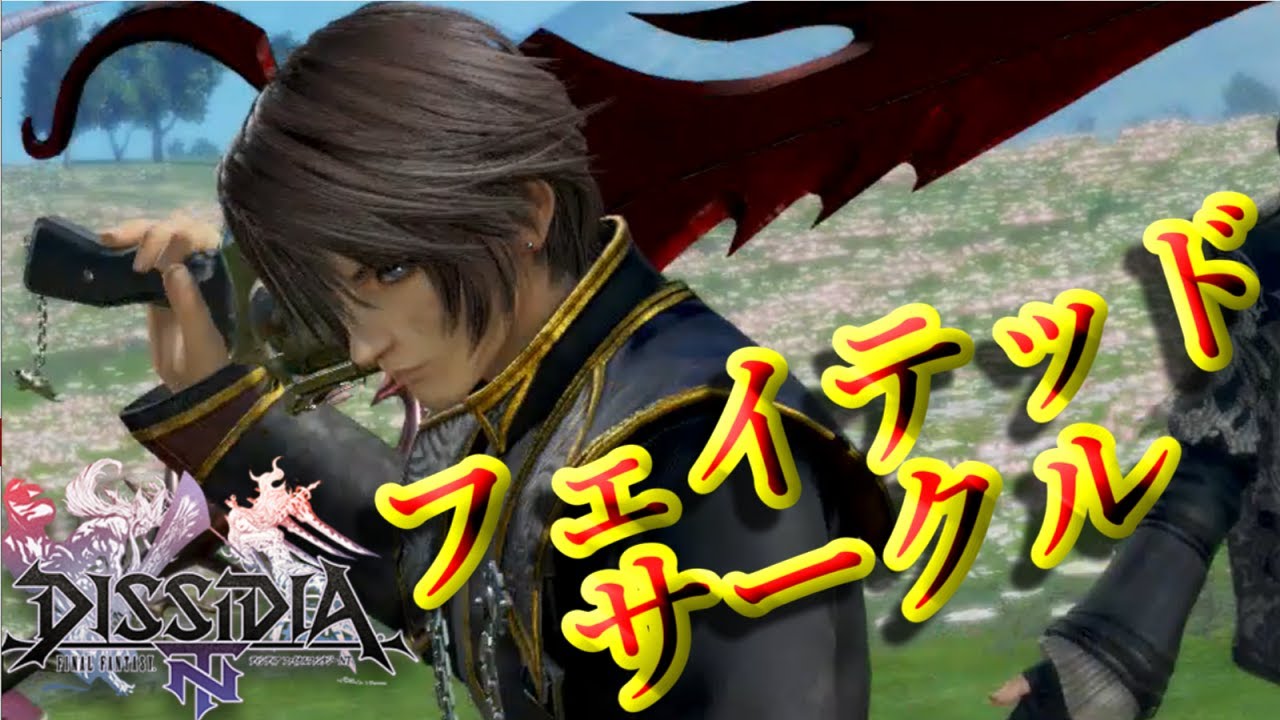 Dffnt スコール フェイテッドサークル クリスタルc Youtube Dffnt スコール フェイテッドサークル クリスタルc Youtube