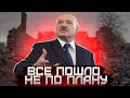 У Лукашенко один путь / Кончина