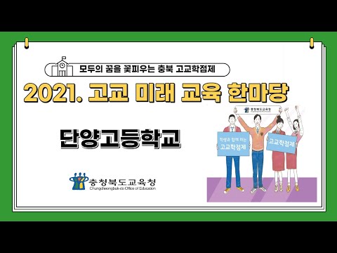 2021. 고교미래교육한마당_단양고등학교
