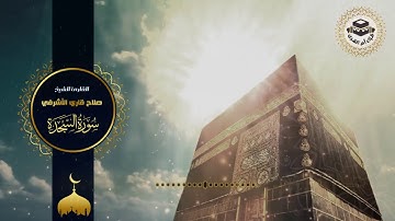 سورة السجدة للقارئ صلاح الأشرفي