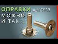 Удобная ОПРАВКА для ДИСКОВЫХ ФРЕЗ (отрезных).