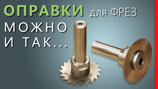 Удобная ОПРАВКА для ДИСКОВЫХ ФРЕЗ (отрезных).