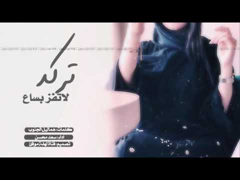 شيله تركد لا تفز بساع ندري وش وراء قلبك وندري ماتدانينا شيله حصري اداء سعد محسن