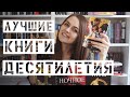 Лучшие книги десятилетия || Мой читательский путь