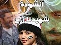 انشودة شهيدنا راح انشودة شهيدنا راح
