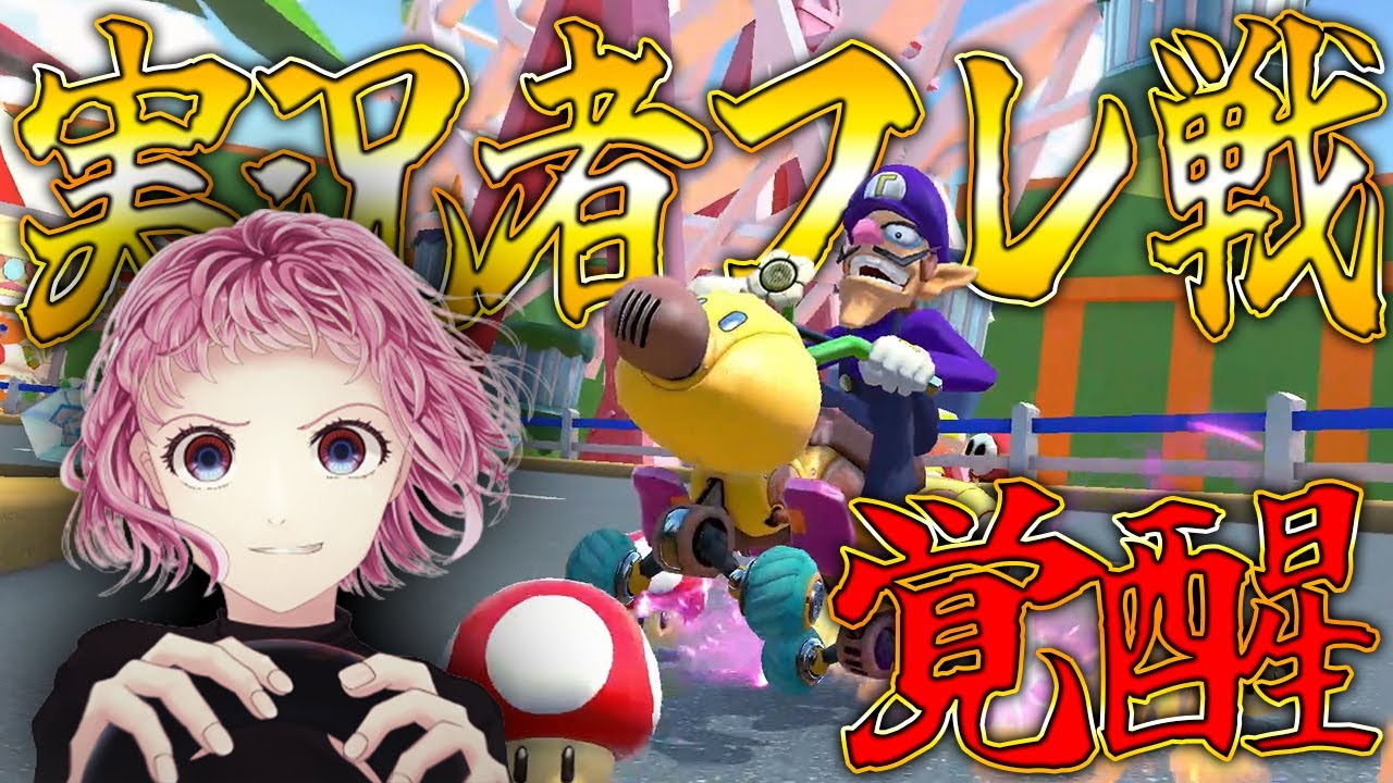 【前編】久々に実況者フレ戦に参加したら覚醒したｗｗｗ #881【マリオカート８ＤＸ】