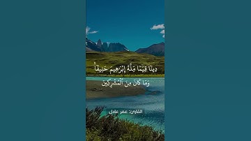 ﴿قُل إِنَّني هَداني رَبّي إِلى صِراطٍ مُستَقيمٍ﴾ || سورة الأنعام: ١٦١-١٦٣ | القارئ: عمر عادل