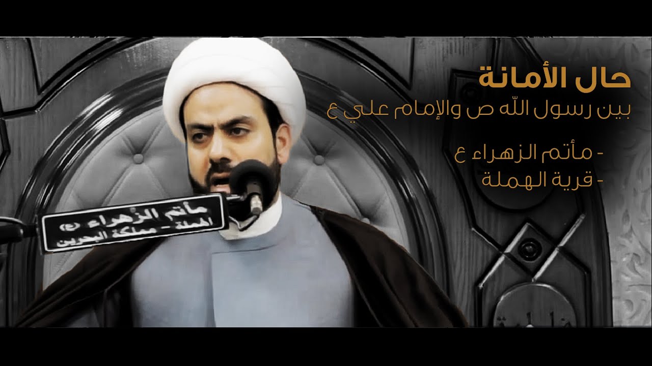 حال الأمانة - في مصيبة الزهراء ع - الشيخ جاسم الدمستاني