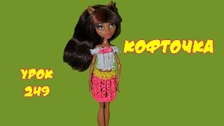 ❤Кофточка для Монстер Хай. Одежда из резинок. Как плести кофту из резинок в видеоуроке №249❤ ❤Кофточка для Монстер Хай. Одежда из резинок. Как плести кофту из резинок в видеоуроке №249❤