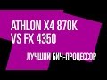 Выбираем бюджетный игровой процессор: Athlon X4 870K vs FX 4350