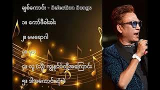 ချစ်ကောင်း  လက်ရွေးစင် သီချင်းများ (၁) - Chit Kaung Selection Songs (1)