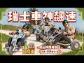 [第六季EP1-5] 一邊任務一邊玩樂！瑞士美景包圍太爽啦～｜【嗨！完整版】@hicomein   #嗨營業中 #記憶中的味道 #瑞士