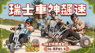 [第六季EP1-5] 一邊任務一邊玩樂！瑞士美景包圍太爽啦～｜【嗨！完整版】@hicomein   #嗨營業中 #記憶中的味道 #瑞士