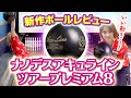 今週発売】ABS ナノデス アキュラインツアープレミアム8を鶴井亜南が
