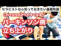 【超重要‼️】パーキンソン病の立ち上がりのポイントとは?
