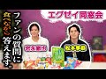 【激レア裏話】岩永徹也×松本享恭が語るエグゼイ同窓会!もぐもぐ視聴者Q&A👂