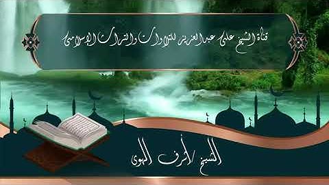 الشيخ أشرف الهوى وما تيسر من سورة الرحمن ----  ولمن خاف مقام ربه جنتان 2018