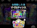 新台 大海物語5 台移動した後すぐにチャンス！どうなる？#Shorts