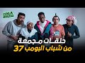 حلقات مجمعة من شباب البومب 37 حلقات مجمعة من شباب البومب 37