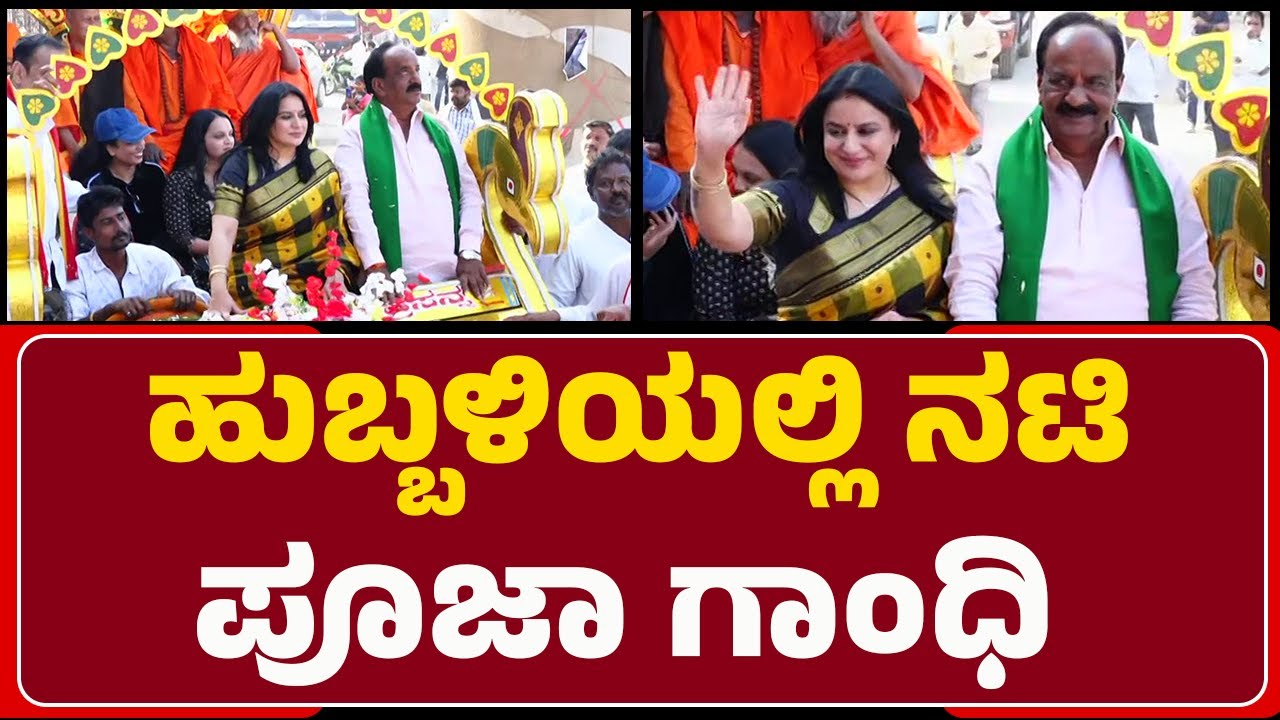 Hubballiಯಲ್ಲಿ ನಟಿ Pooja Gandhi ರೋಡ್​ಶೋ | NH Konaraddi | @newsfirsthubballidharvad
