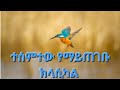 Best Ethiopian Classical Music ßêØßê ßîÑ ßè ßêïßê ßè ßêì ßêÁßëÑßêÁßëÑ Best Ethiopian Classical Music ßêØßê ßîÑ ßè ßêïßê ßè ßêì ßêÁßëÑßêÁßëÑ