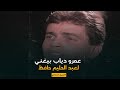 عمرو دياب بيغني لعبد الحليم حافظ قارئة الفنجان شوفوا رد فعل مفيد فوزي 