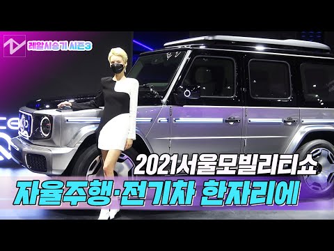 서울모빌리티쇼…'전동화·첨단기술' 앞세워 선보인 미래 모빌리티