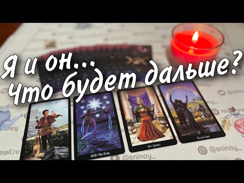 #82 Я и он. Что между нами сейчас. Что будет дальше? Таро расклад онлайн гадание 07.09